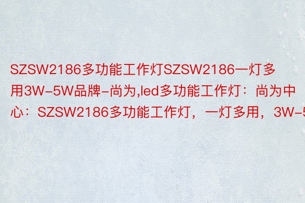 SZSW2186多功能工作灯SZSW2186一灯多用3W-5W品牌-尚为,led多功能工作灯：尚为中心：SZSW2186多功能工作灯，一灯多用，3W-5W