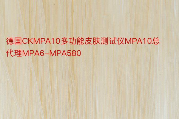 德国CKMPA10多功能皮肤测试仪MPA10总代理MPA6-MPA580