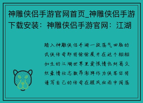 神雕侠侣手游官网首页_神雕侠侣手游下载安装:神雕侠侣手游官网:江湖恩怨,武侠传奇,等你来闯
