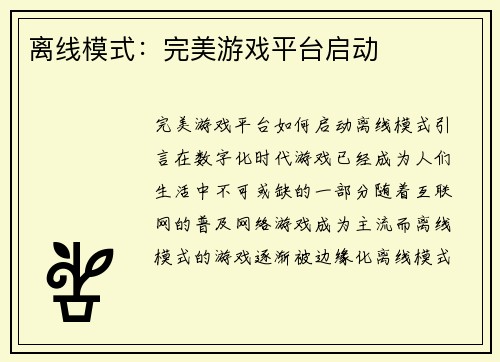 离线模式:完美游戏平台启动