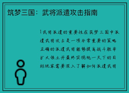 筑梦三国:武将派遣攻击指南