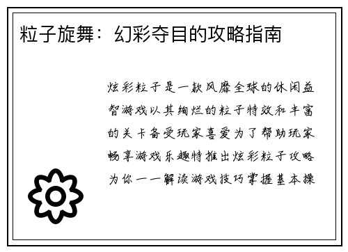 粒子旋舞:幻彩夺目的攻略指南