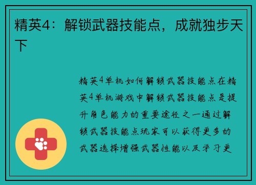 精英4:解锁武器技能点,成就独步天下